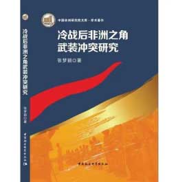 张梦颖：《冷战后非洲之角武装冲突研究》.jpg
