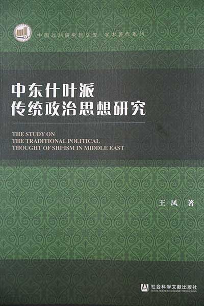 王凤：《中东什叶派传统政治思想研究》.jpg