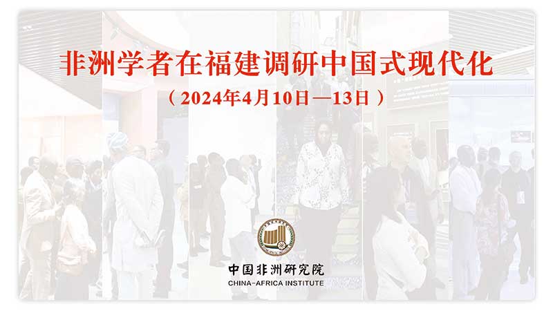中国非洲研究院非洲学者福建行(2024年4月10至13日).jpg