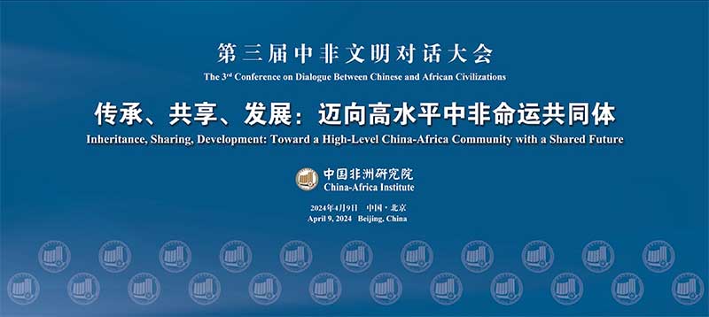 第三届中非文明对话大会(2024年4月9日).jpg